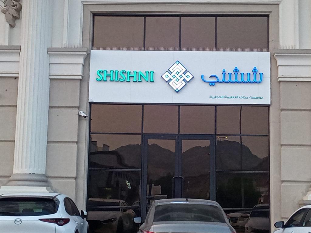 مطعم ششني, Foto 1